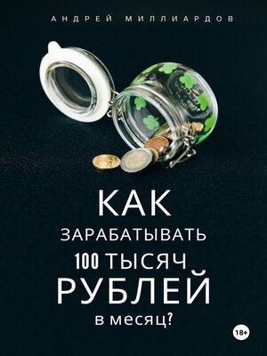 cover image of Как зарабатывать 100 тысяч рублей в месяц?